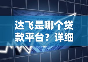 黑名单在那个平台可以货款 这几个口子下款稳如老狗