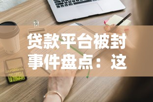 万达贷款平台排名前十 正规靠谱渠道有哪些？