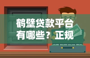2023年十大靠谱贷款核额返佣平台推荐及选择指南