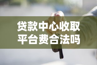 贷款中心收取平台费合法吗？这些细节要注意！