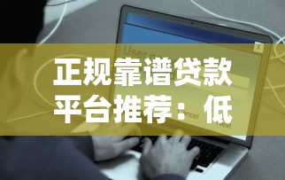 正规靠谱贷款平台推荐：低息安全快速放款哪些平台口碑好？