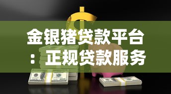金银猪贷款平台：正规贷款服务与申请流程详解