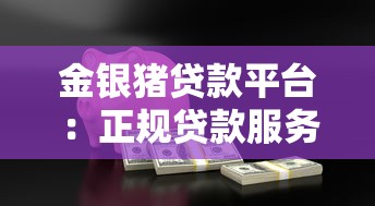 金银猪贷款平台：正规贷款服务与申请流程详解