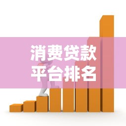 消费贷款平台排名：2023最新正规低息借款渠道推荐