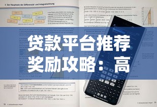 贷款平台推荐奖励攻略：高收益返现技巧与避坑指南