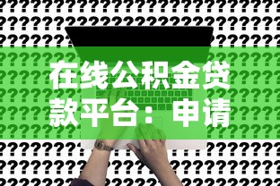 盛京银行合作的分期平台哪个靠谱？实测这3家放款快利率低