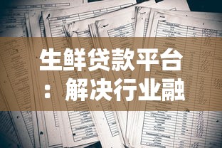 生鲜贷款平台：解决行业融资难题的三大方案