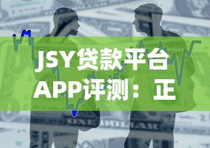 JSY贷款平台APP评测：正规低息、快速放款，借款流程全解析
