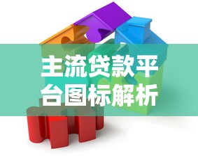 主流贷款平台图标解析与使用指南