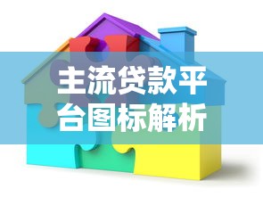 主流贷款平台图标解析与使用指南