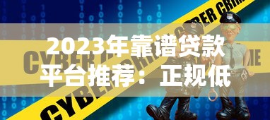 2023年靠谱贷款平台推荐：正规低息、安全高效的选择