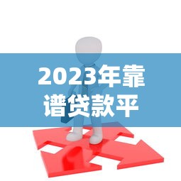 大额网贷下款口子真实分享，这几个平台秒到账不忽悠