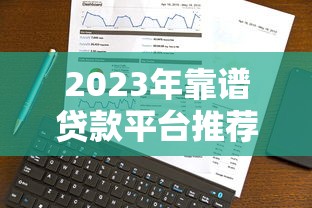2023年靠谱贷款平台推荐：正规低息、安全高效的选择