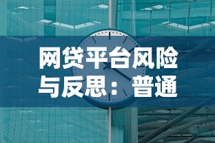 网贷平台风险与反思：普通人如何避开高利率陷阱