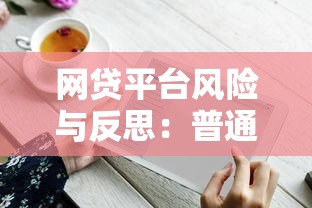 网贷平台风险与反思：普通人如何避开高利率陷阱