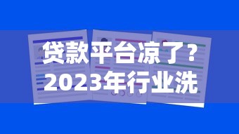 贷款平台凉了？2023年行业洗牌的4大关键原因