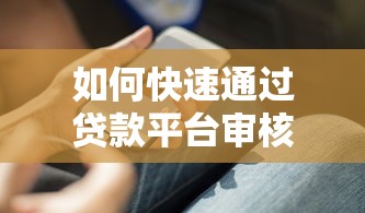 如何快速通过贷款平台审核？5个实用技巧帮你轻松下款