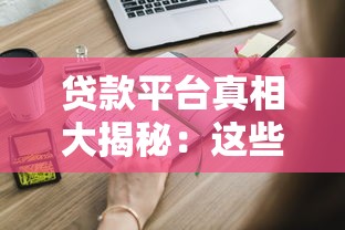 贷款平台真相大揭秘：这些陷阱你必须知道！