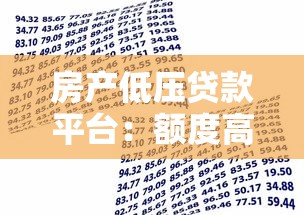 房产低压贷款平台：额度高、利率低、灵活借款全攻略