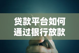 贷款平台如何通过银行放款？5大核心流程解析
