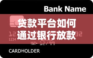 贷款平台如何通过银行放款？5大核心流程解析