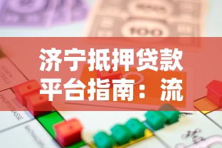 济宁抵押贷款平台指南：流程、条件及注意事项