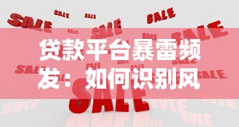 贷款平台暴雷频发：如何识别风险并保障资金安全？