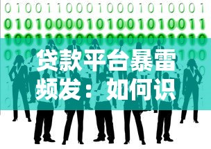 贷款平台暴雷频发：如何识别风险并保障资金安全？