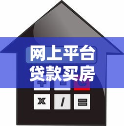 网上平台贷款买房全攻略：流程、风险与注意事项