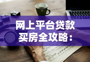 网上平台贷款买房全攻略：流程、风险与注意事项