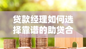 贷款经理如何选择靠谱的助贷合作平台