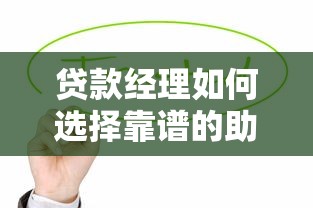 扶贫贷款信息平台：申请流程、政策解读与实操指南