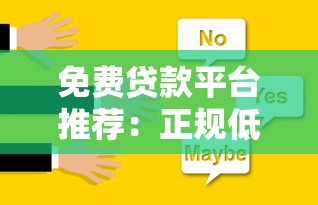免费贷款平台推荐：正规低息无中介费的靠谱选择