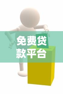 免费贷款平台推荐：正规低息无中介费的靠谱选择