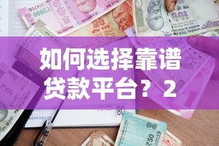 如何选择靠谱贷款平台？2023年借贷渠道推荐指南