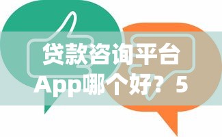 贷款咨询平台App哪个好？5大核心功能帮你省心借钱