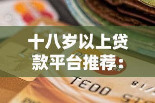 十八岁以上贷款平台推荐：正规靠谱的5个选择