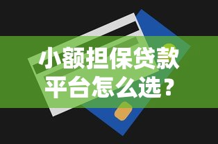 小额担保贷款平台怎么选？这5个申请技巧必须知道