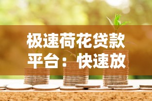 2023年下款快贷款平台推荐，最快5分钟到账！