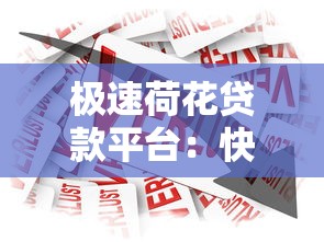 极速荷花贷款平台：快速放款低息借款，解决急用钱难题