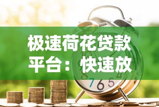 极速荷花贷款平台：快速放款低息借款，解决急用钱难题