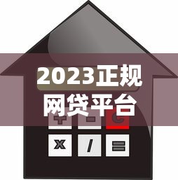 网贷平台哪些好下款2025？这5个口子秒到账亲测靠谱！