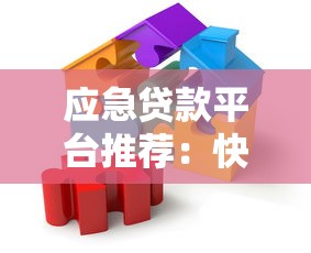 应急贷款平台推荐：快速解决资金难题的5个选择