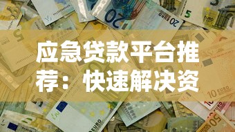 辽宁朝阳个人信用贷款平台靠谱推荐：申请条件、利率及注意事项
