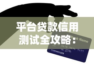 平台贷款信用测试全攻略：提升通过率的7个核心要点
