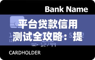 平台贷款信用测试全攻略：提升通过率的7个核心要点