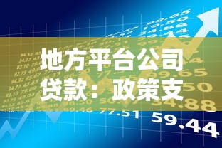 地方平台公司贷款：政策支持、融资渠道与风险管理