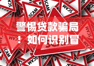 警惕贷款骗局！如何识别冒充正规平台的诈骗套路