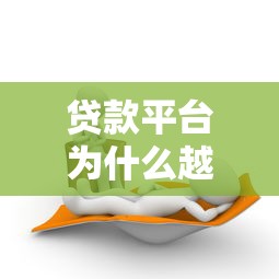 贷款平台为什么越来越难通过？这些审核内幕你必须知道