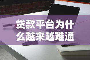 贷款平台为什么越来越难通过？这些审核内幕你必须知道